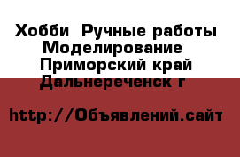 Хобби. Ручные работы Моделирование. Приморский край,Дальнереченск г.